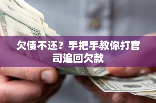 武汉欠债不还？手把手教你打官司追回欠款