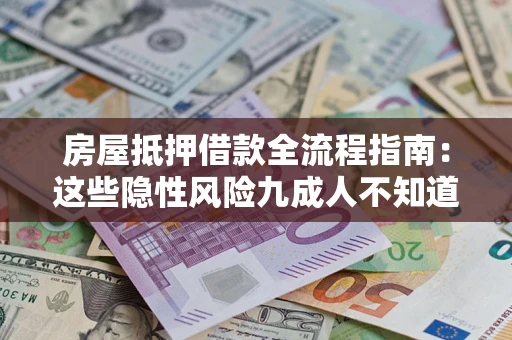 武汉房屋抵押借款全流程指南：这些隐性风险九成人不知道