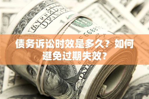 武汉债务诉讼时效是多久？如何避免过期失效？