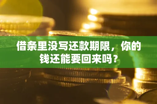 武汉借条里没写还款期限，你的钱还能要回来吗？
