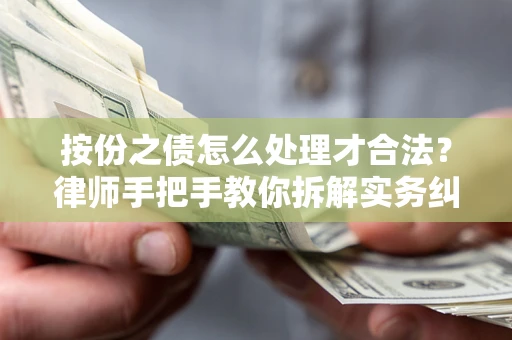 武汉按份之债怎么处理才合法？律师手把手教你拆解实务纠纷