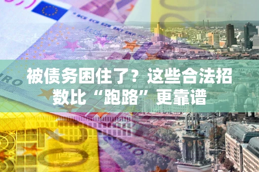 武汉被债务困住了？这些合法招数比“跑路”更靠谱