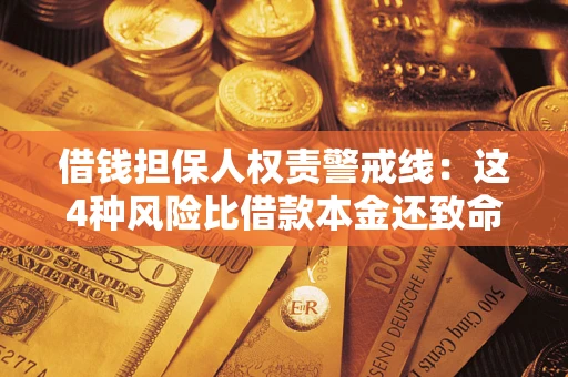 武汉借钱担保人权责警戒线：这4种风险比借款本金还致命