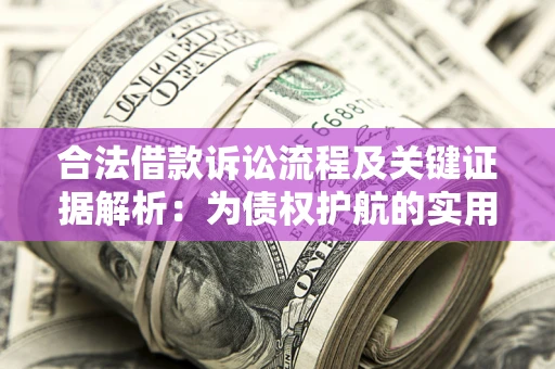 武汉合法借款诉讼流程及关键证据解析：为债权护航的实用指南
