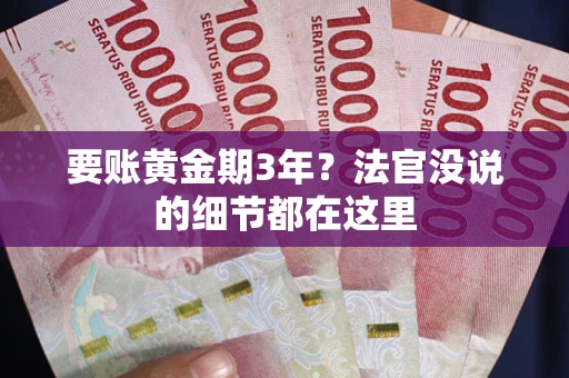 武汉要账黄金期3年？法官没说的细节都在这里