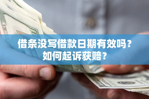 武汉借条没写借款日期有效吗？如何起诉获赔？