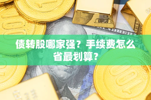 武汉债转股哪家强？手续费怎么省最划算？