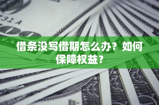 武汉借条没写借期怎么办？如何保障权益？