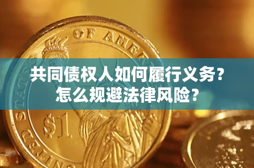 武汉共同债权人如何履行义务？怎么规避法律风险？