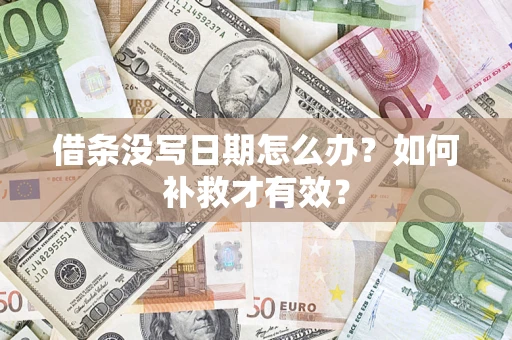 武汉借条没写日期怎么办？如何补救才有效？
