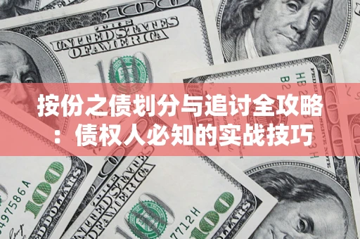 武汉按份之债划分与追讨全攻略：债权人必知的实战技巧