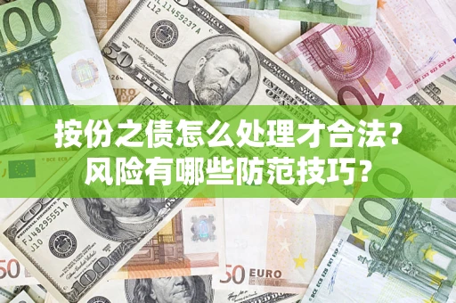 武汉按份之债怎么处理才合法？风险有哪些防范技巧？