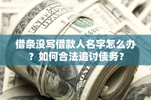 武汉借条没写借款人名字怎么办？如何合法追讨债务？
