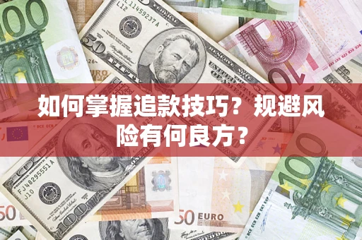 武汉如何掌握追款技巧？规避风险有何良方？