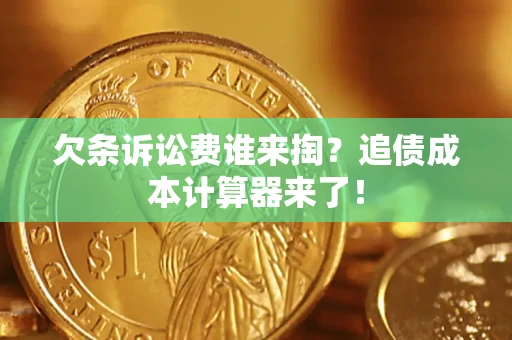 武汉欠条诉讼费谁来掏？追债成本计算器来了！