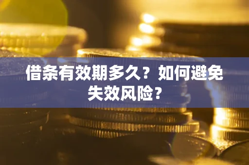 武汉借条有效期多久？如何避免失效风险？