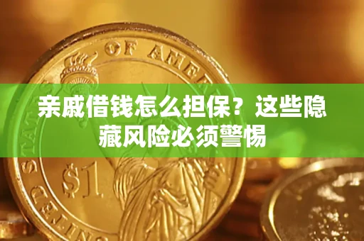 武汉亲戚借钱怎么担保？这些隐藏风险必须警惕