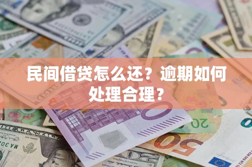 武汉民间借贷怎么还？逾期如何处理合理？