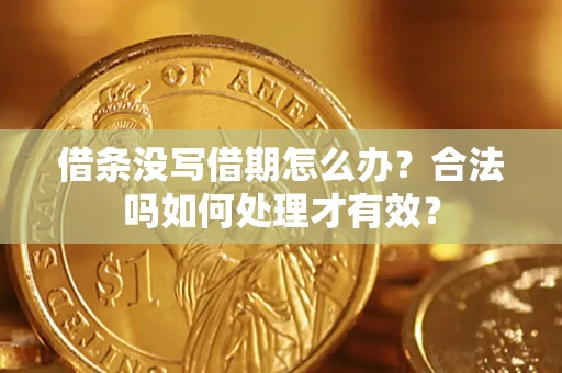 武汉借条没写借期怎么办？合法吗如何处理才有效？