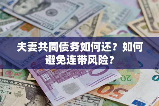 武汉夫妻共同债务如何还？如何避免连带风险？