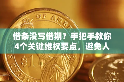 武汉借条没写借期？手把手教你4个关键维权要点，避免人财两空