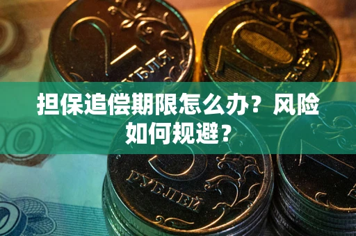 武汉担保追偿期限怎么办？风险如何规避？