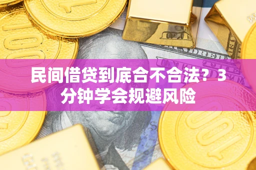 武汉民间借贷到底合不合法？3分钟学会规避风险