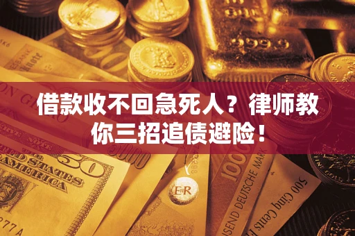 武汉借款收不回急死人？律师教你三招追债避险！