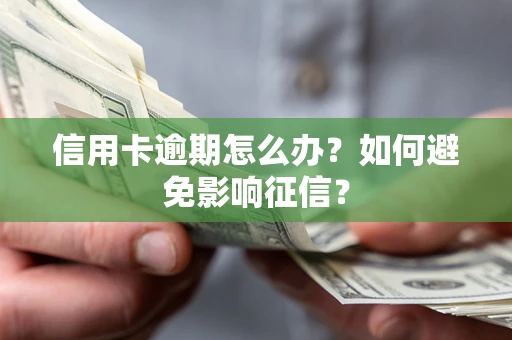 武汉信用卡逾期怎么办？如何避免影响征信？
