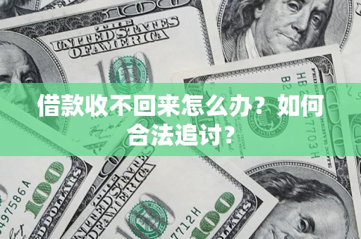 武汉借款收不回来怎么办？如何合法追讨？