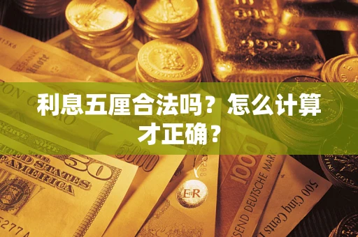 武汉利息五厘合法吗？怎么计算才正确？