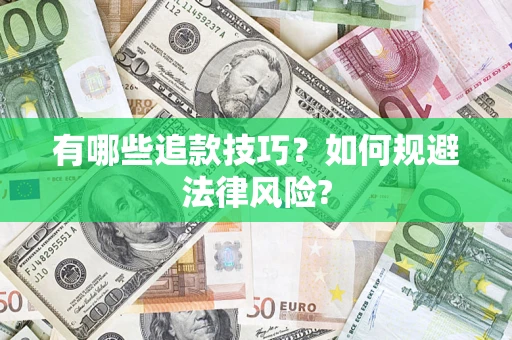 武汉有哪些追款技巧？如何规避法律风险?