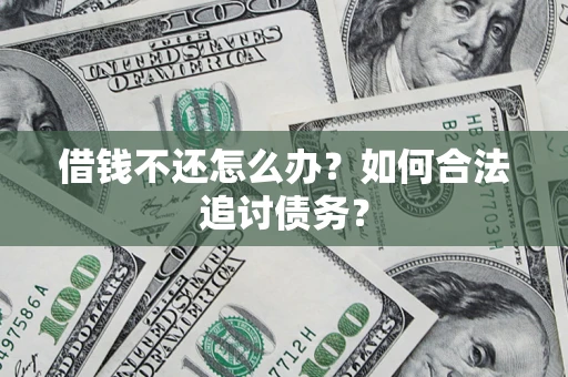 武汉借钱不还怎么办？如何合法追讨债务？