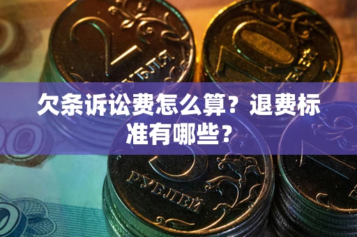 武汉欠条诉讼费怎么算？退费标准有哪些？