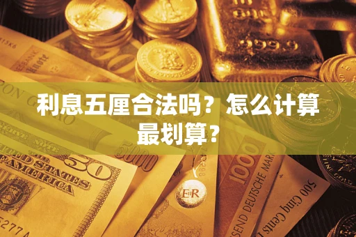 武汉利息五厘合法吗？怎么计算最划算？