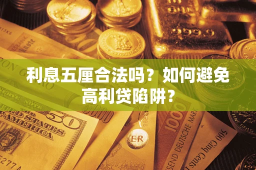 武汉利息五厘合法吗？如何避免高利贷陷阱？
