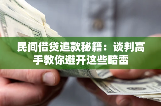 武汉民间借贷追款秘籍：谈判高手教你避开这些暗雷