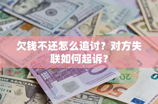 武汉欠钱不还怎么追讨？对方失联如何起诉？