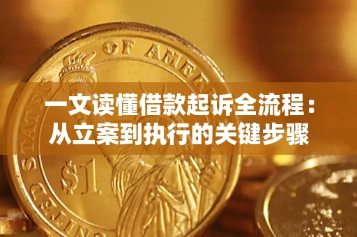 武汉一文读懂借款起诉全流程：从立案到执行的关键步骤