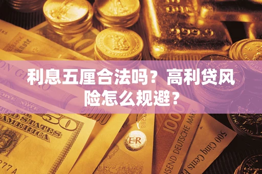武汉利息五厘合法吗？高利贷风险怎么规避？