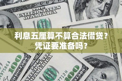 武汉利息五厘算不算合法借贷？凭证要准备吗？