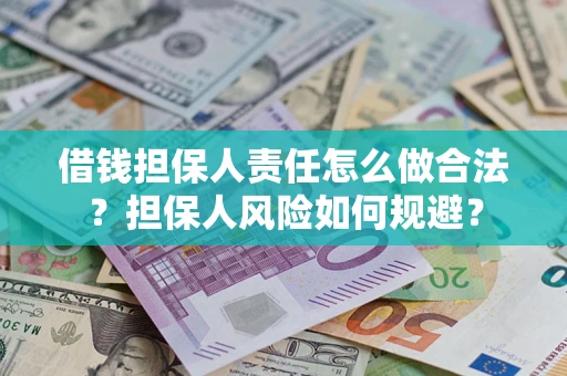武汉借钱担保人责任怎么做合法？担保人风险如何规避？