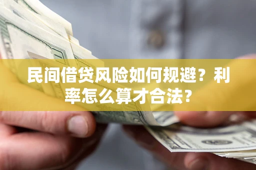 武汉民间借贷风险如何规避？利率怎么算才合法？