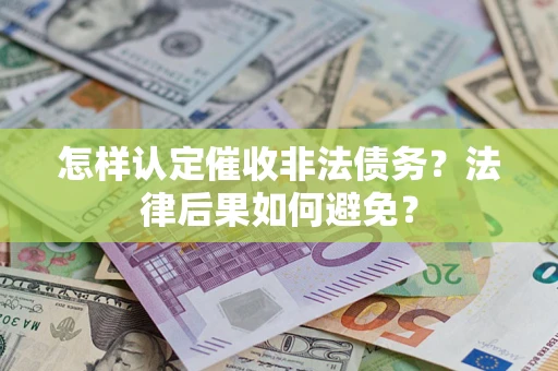 武汉怎样认定催收非法债务？法律后果如何避免？
