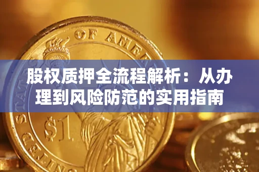 武汉股权质押全流程解析：从办理到风险防范的实用指南
