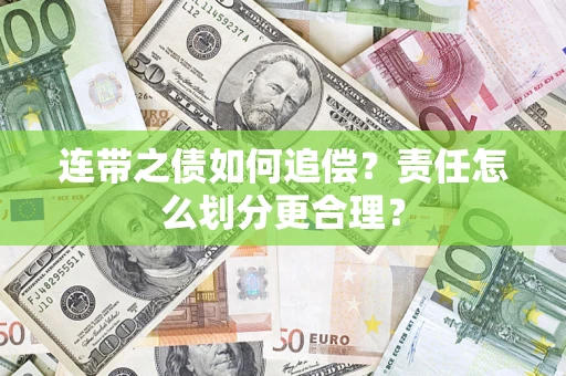 武汉连带之债如何追偿？责任怎么划分更合理？