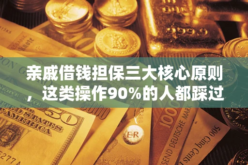 武汉亲戚借钱担保三大核心原则，这类操作90%的人都踩过坑！附法院判决案例