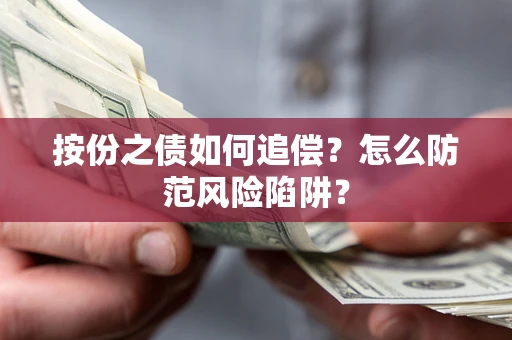 武汉按份之债如何追偿？怎么防范风险陷阱？