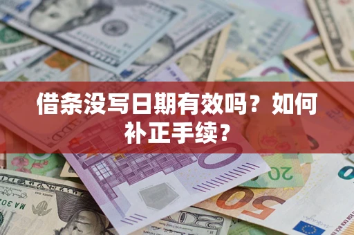 武汉借条没写日期有效吗？如何补正手续？