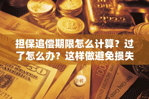 武汉担保追偿期限怎么计算？过了怎么办？这样做避免损失！